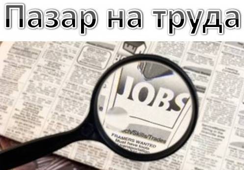 България първа в ЕС по спад на безработицата през юли